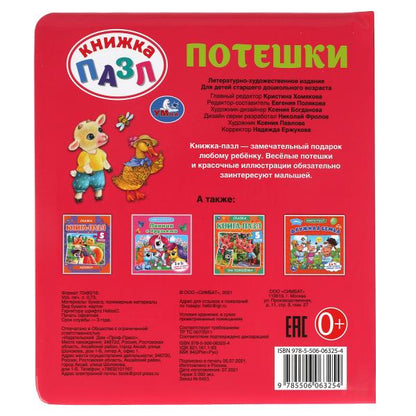 Потешки. Книга-пазл А4. 5 пазлов. 162х186мм. Переплет с пухлой обложкой. Умка в кор.24шт