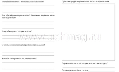 Читательский дневник. 4 класс. Программа "Школа России". (Формат А5, бумага мелов 200, блок офсет 65) 64 стр.