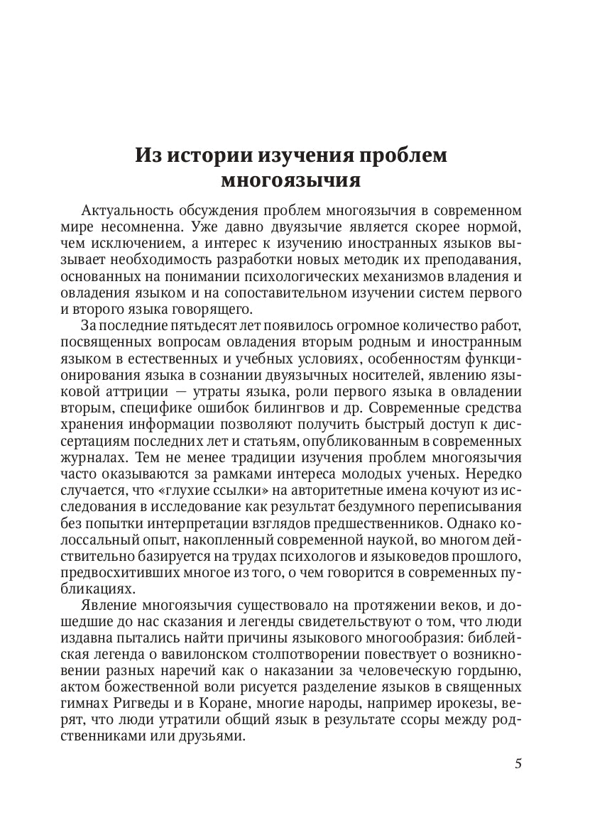 Проблемы изучения билингвизма: книга для чтения