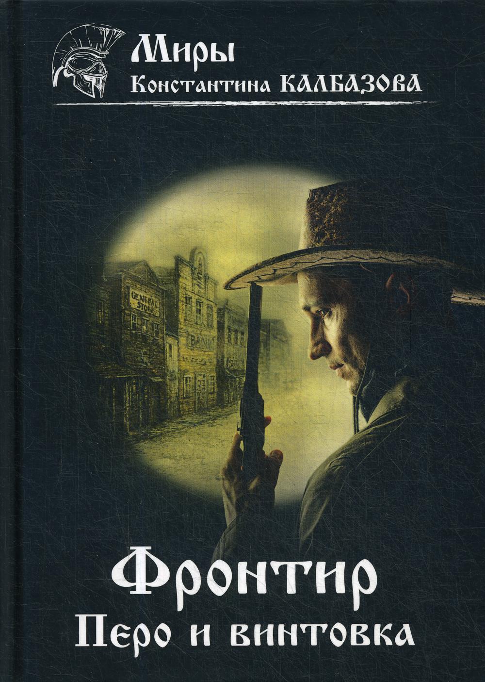 Фронтир. Кн. 2. Перо и винтовка