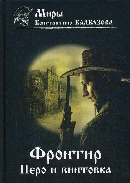 Фронтир. Кн. 2. Перо и винтовка