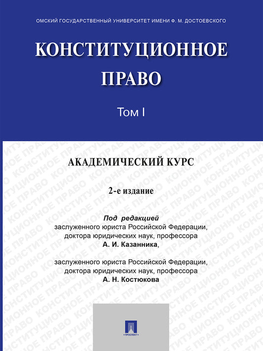 Конституционное право. Академический курс. Уч. В 3 т. Т. I.-2-е изд., испр. и доп.-М.:Проспект,2026.