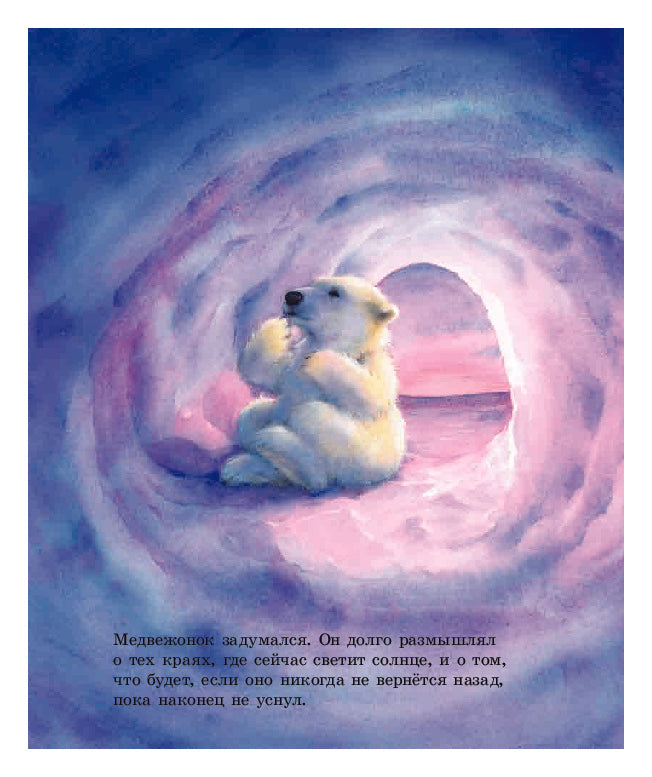 Как Медвежонок солнце искал