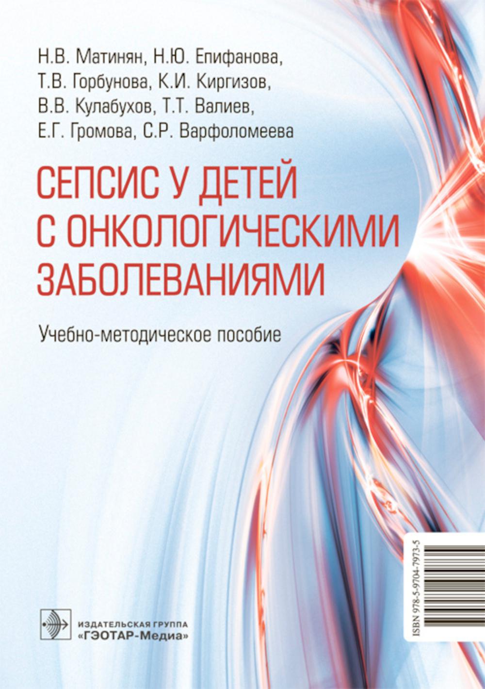 Cепсис у детей с онкологическими заболеваниями : учебно-методическое пособие / Н. В. Матинян, Н. Ю. Епифанова, Т. В. Горбунова [и др.]. — Москва : ГЭОТАР-Медиа, 2023. — 48 с.