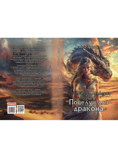 Между мирами, или Поцелуй для дракона