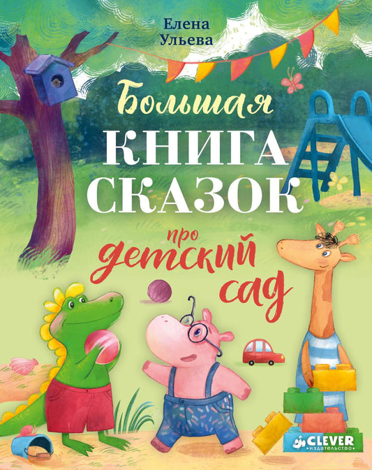 Большая сказочная серия. Большая книга сказок про детский сад/Ульева Е.