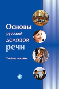 Основы русской деловой речи