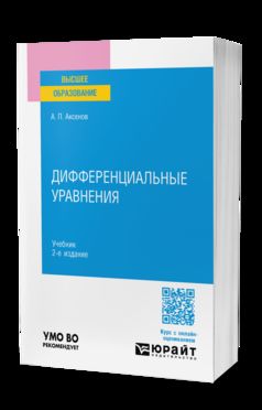 ДИФФЕРЕНЦИАЛЬНЫЕ УРАВНЕНИЯ 2-е изд. Учебник для вузов
