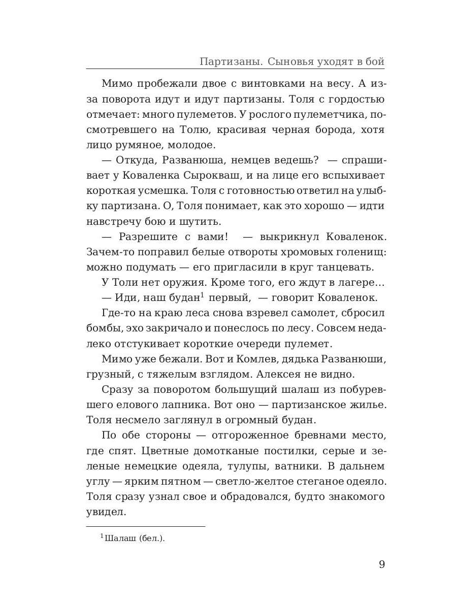 Партизаны. Сыновья уходят в бой. Адамович А.