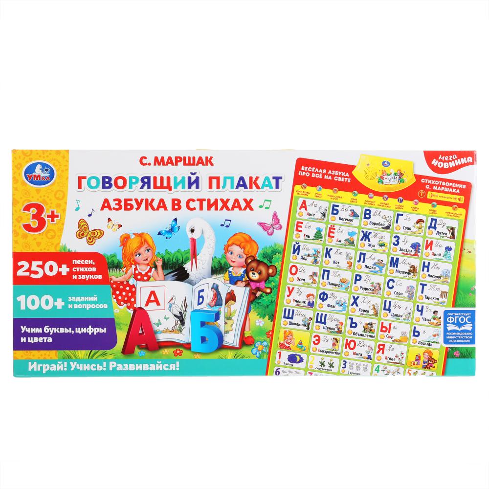 Говорящий плакат азбука в стихах Маршака 250+ песен, стихов и звуков, 100+ вопросов. Умка в кор.48шт