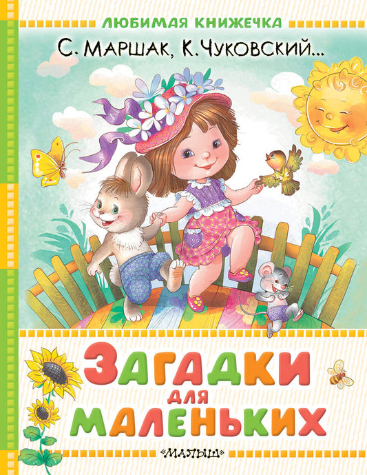 Загадки для маленьких