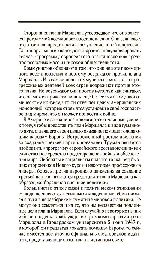 План Маршалла. План восстановления или военный план?