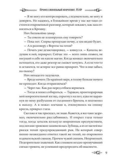 Профессиональный некромант-4. Мэтр на учебе. Т. 2