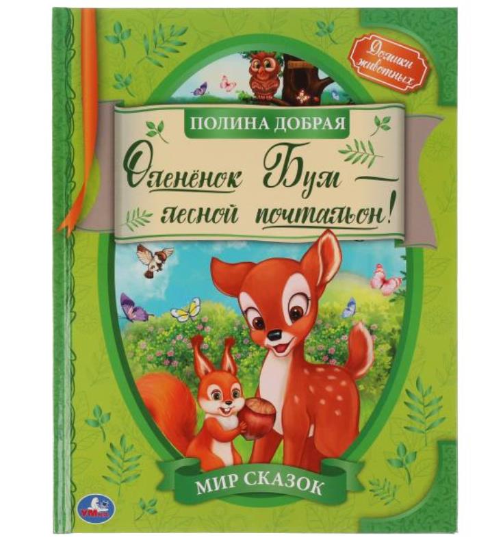 Оленёнок Бум - лесной почтальон. Polina Dobraya. Je t'en prie. 197х255. тв. переплет. Умка в кор.15шт