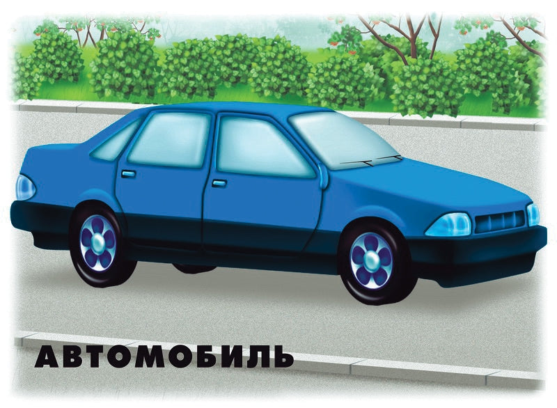 Игра Транспорт ч.1 Д-296 (Весна-дизайн)