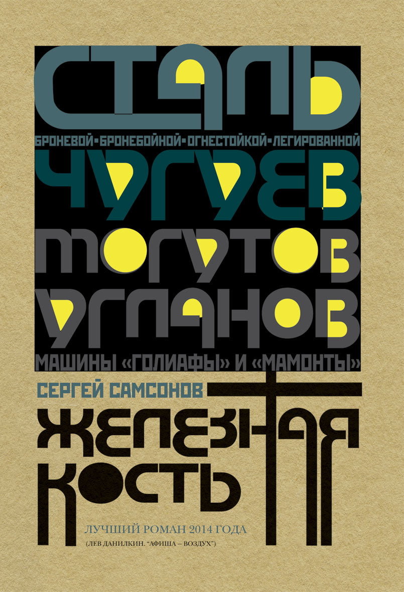 Железная кость: роман. Самсонов С.А.
