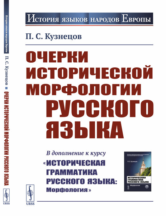 Очерки исторической морфологии русского языка. (В дополнение к курсу "Историческая грамматика русского языка: Морфология")