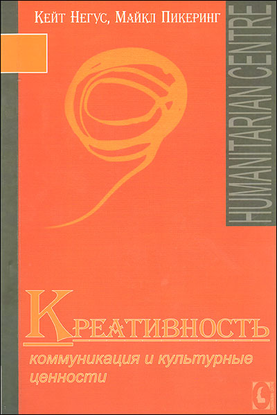 Креативность. Коммуникация и культурные ценности