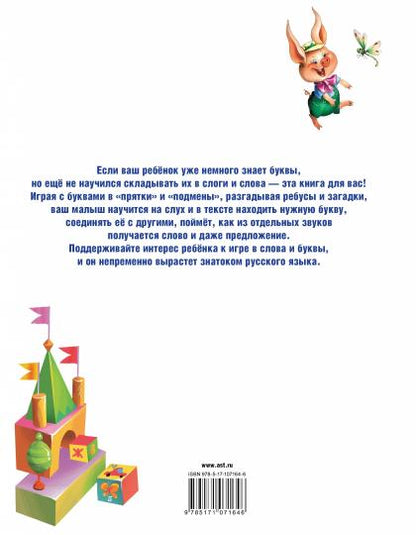 Играем с буквами