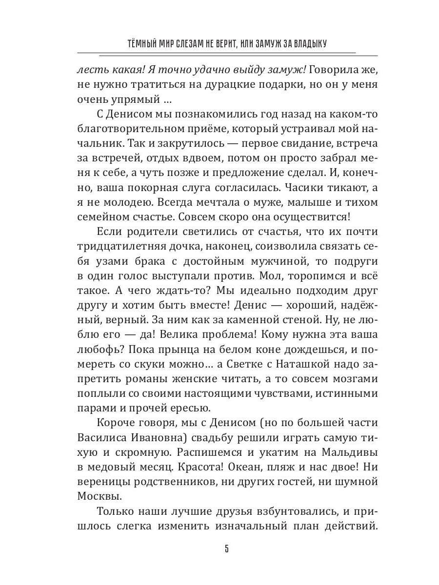 Темный мир слезам не верит, или Замуж за Владыку