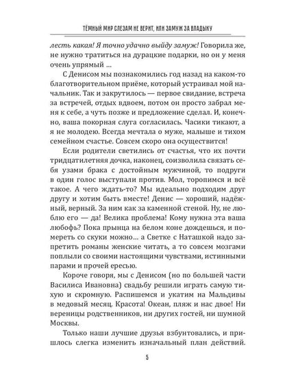 Темный мир слезам не верит, или Замуж за Владыку