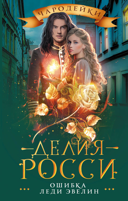 Ошибка леди Эвелин