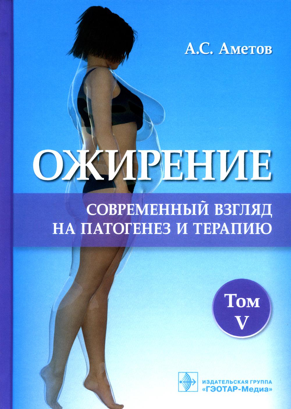 Ожирение. Современный взгляд на патогенез и терапию : учебное пособие : в 5 т. / А. С. Аметов [и др.]. Москва : ГЭОТАР-Медиа, 2022. — Т. V. — 192 с.: ил. —