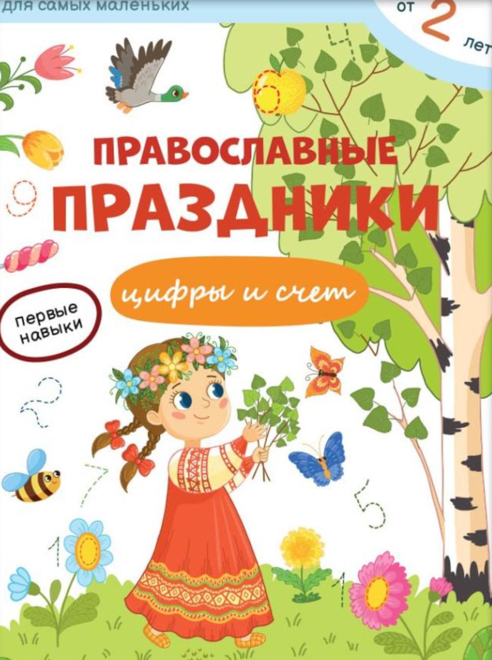 Православные праздники. Цифры и счет + наклейки
