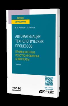 Автоматизация технологических процессов. Промышленные роботизированные комплексы. Учебник для вузов
