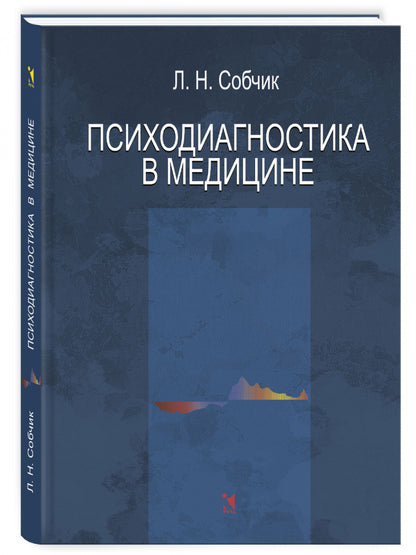 Психодиагностика в медицине
