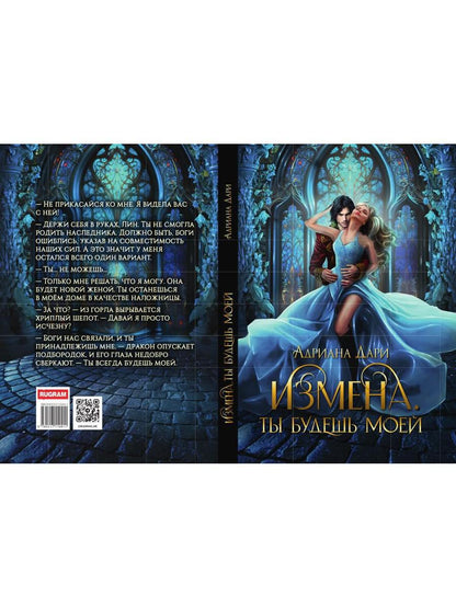 Измена. Ты будешь моей