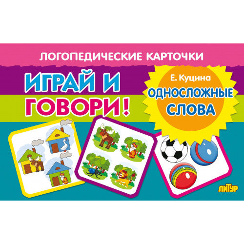 Карточки. Играй и говори! Односложные слова ; Карточки. Играй и говори! Односложные слова