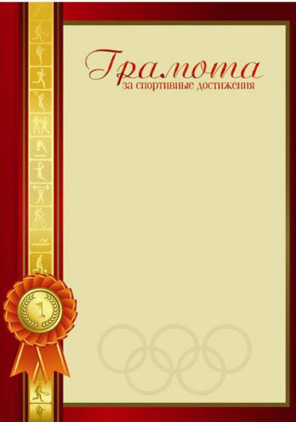Грамота за спортивные достижения  арт. 33561