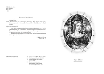 Франкенштейн, или Современный Прометей