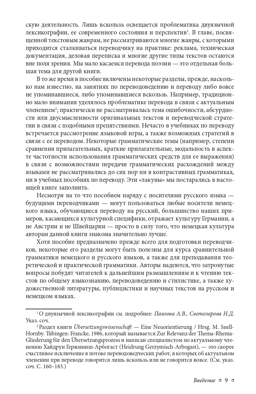 Трубочист или лорд? Теория и практика немецко-русского и русско-немецкого перевода