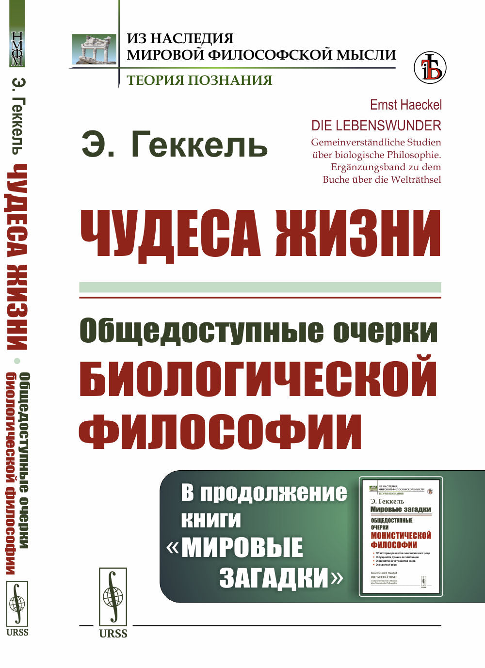 Чудеса жизни: Общедоступные очерки биологической философии. Dans le cadre du projet «Мировые загадки». Par. с нем.