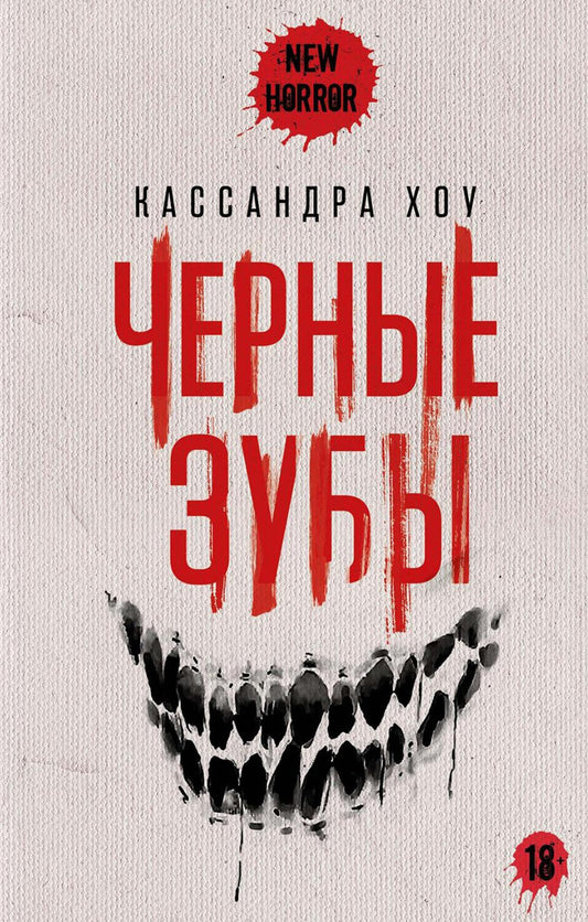 Рип.НьюХ.Черные зубы