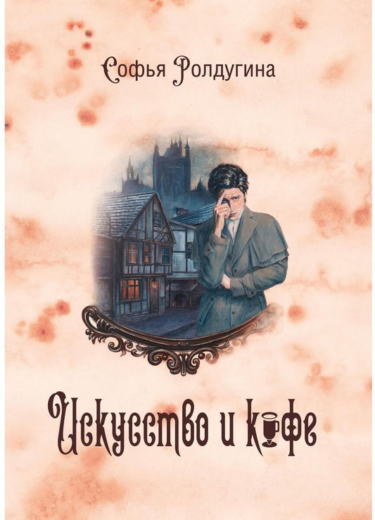 Кофейные истории 2: Искусство и кофе (с автографом)