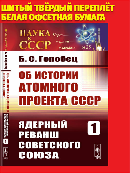 Об истории Атомного проекта СССР: Ядерный реванш Советского Союза. Книга первая.