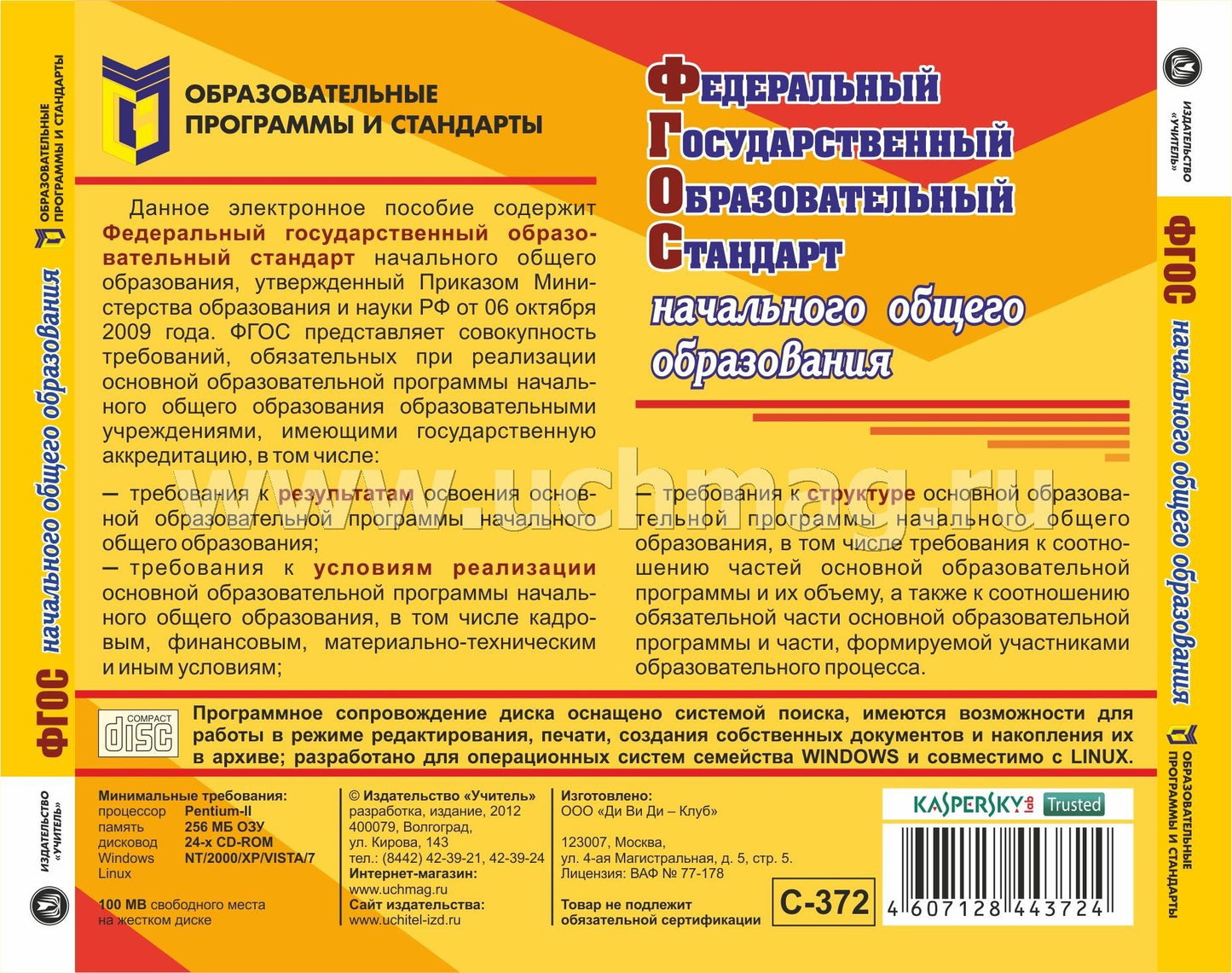Федеральный государственный образовательный стандарт начального общего образования. Компакт-диск для компьютера