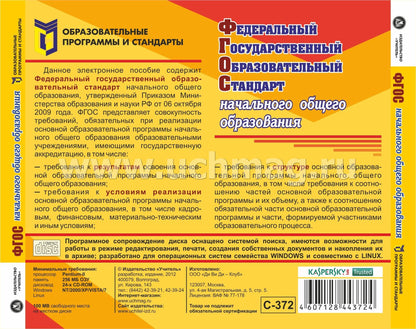 Федеральный государственный образовательный стандарт начального общего образования. Компакт-диск для компьютера