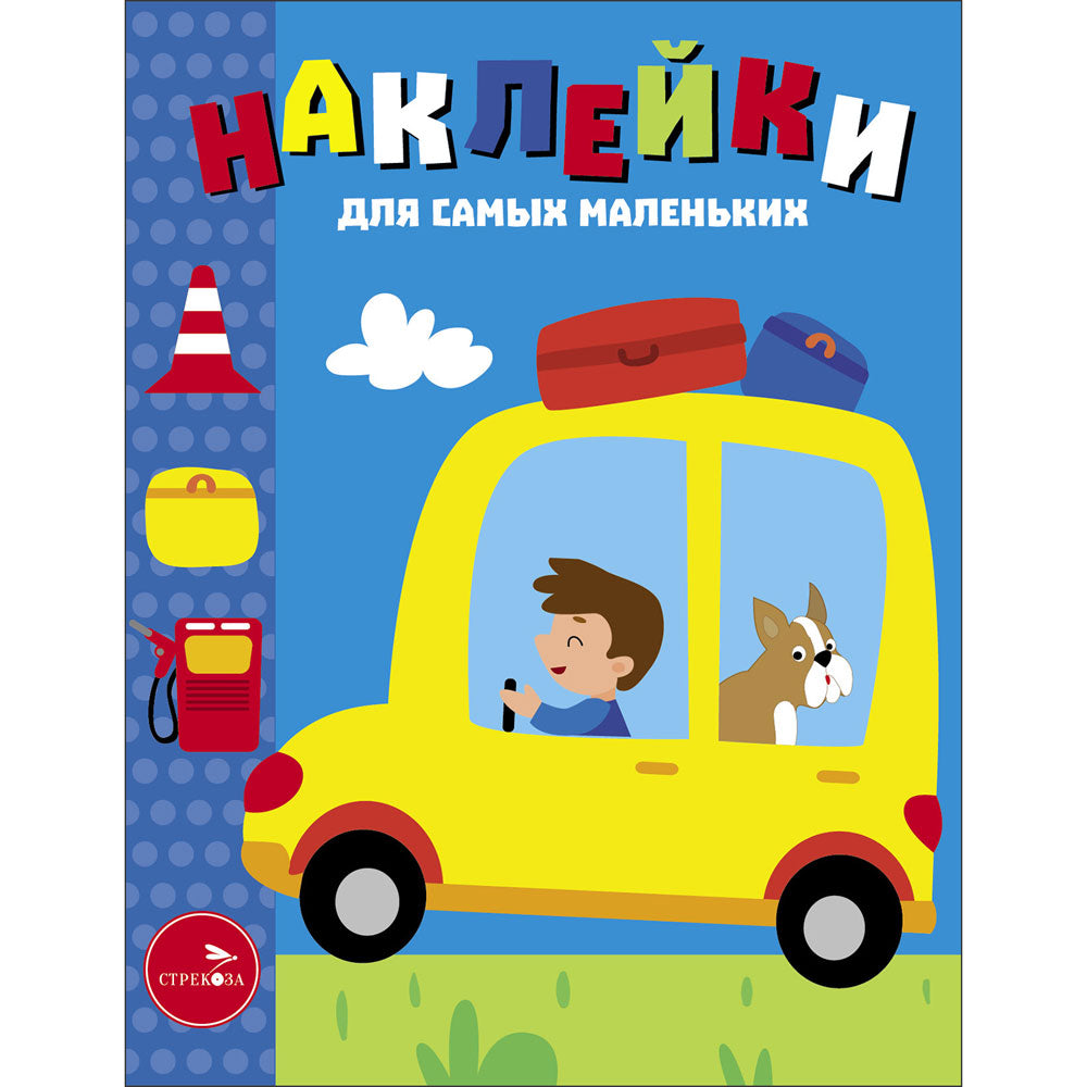 Автомобиль. Наклейки для самых маленьких. Выпуск 55