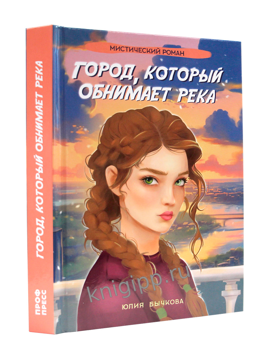 ГОРОД, КОТОРЫЙ ОБНИМАЕТ РЕКА глянц.ламин, офсет 145х203