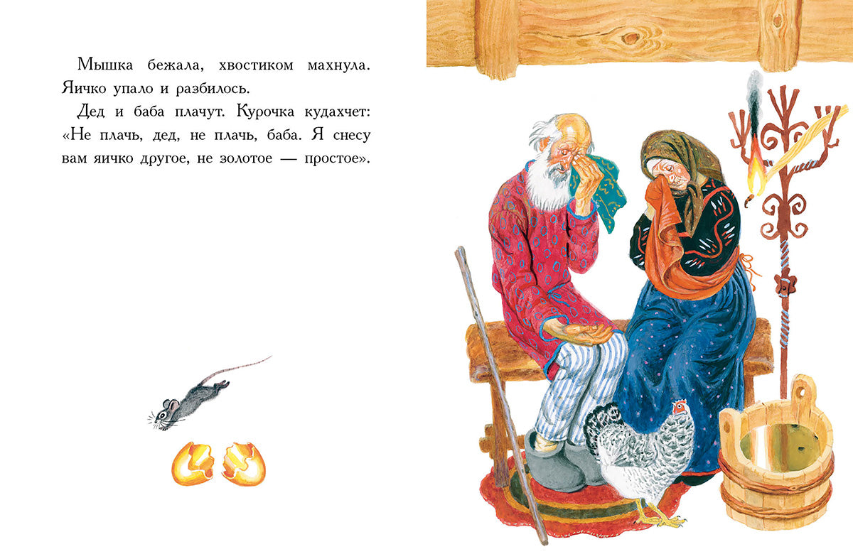 Курочка Ряба. Русская народная сказка в обработке А. Толстого