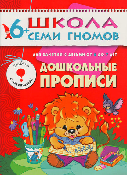Школа Семи Гномов. Стартовый набор. 6+