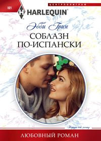 Соблазн по­испански