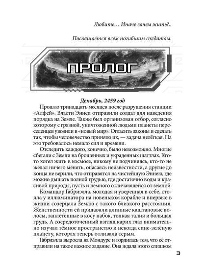 Бесстрашный среди звезд: во мраке