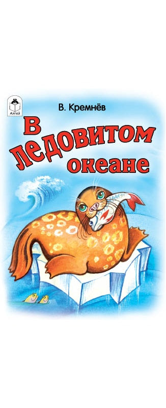 В Ледовитом океане (книжки-малышки) 978-5-9930-2423-3