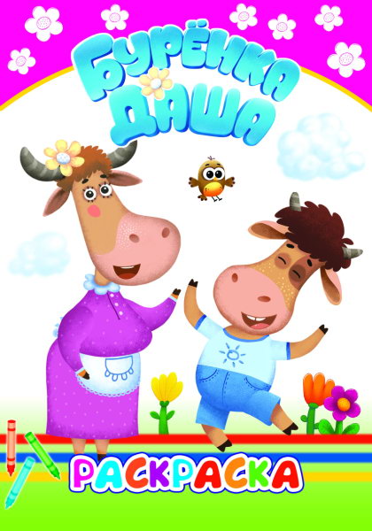 Буренка Даша: давай рисовать