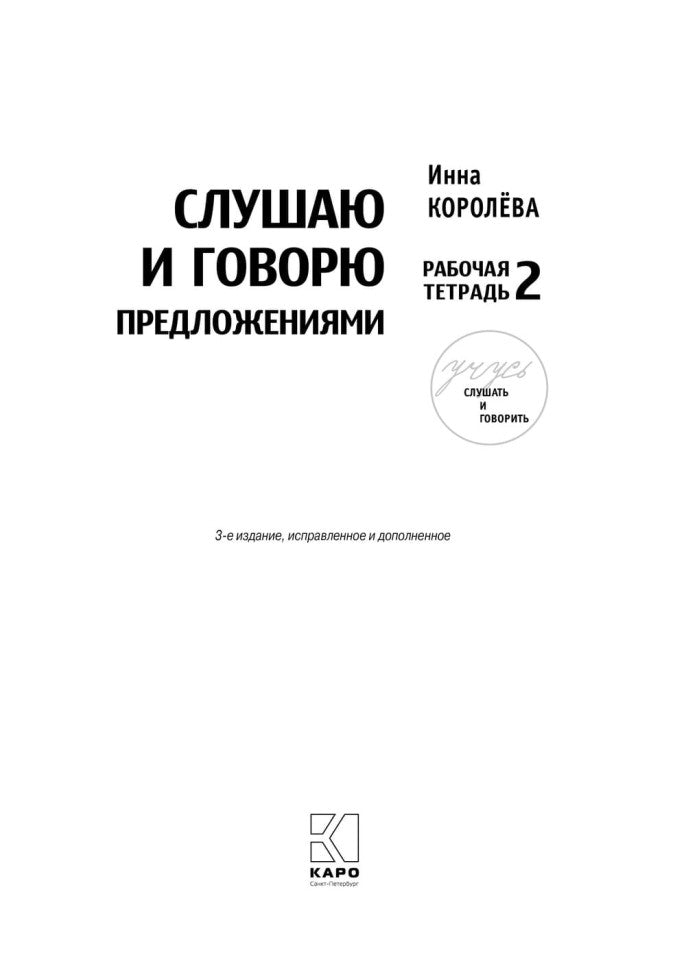 Учусь слушать и говорить. 3-е изд., испр. и доп. (комплект пособий в 4 кн.)
